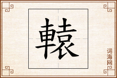 轅怎么写