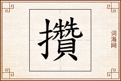 攢怎么写