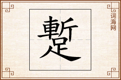 蹔怎么写