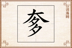 奓怎么写