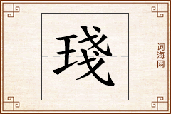 琖怎么写