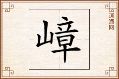 嶂怎么写