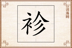 袗怎么写