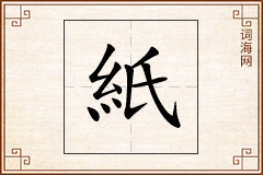 紙怎么写