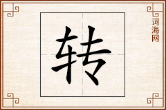 转怎么写