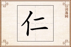 仁怎么写