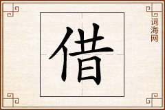 借怎么写