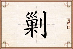 剿怎么写